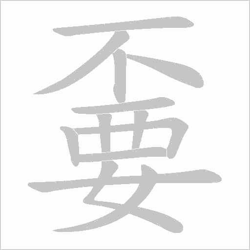 嫑的筆順動畫演示