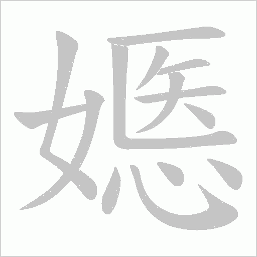 嫕的筆順動畫演示