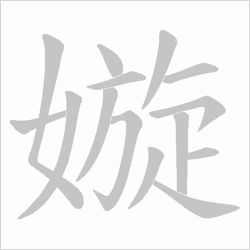 嫙的筆順動畫演示