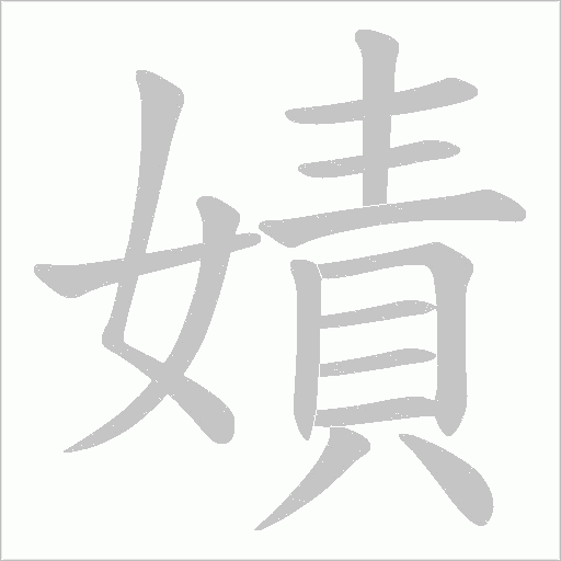 嫧的筆順動畫演示