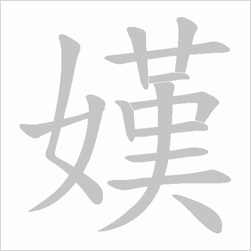 嫨的筆順動(dòng)畫(huà)演示