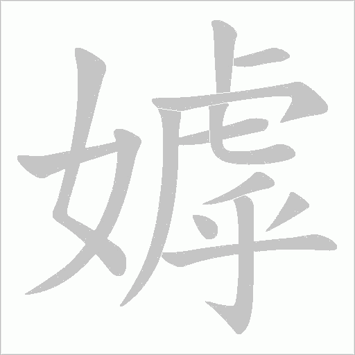 嫭的筆順動畫演示