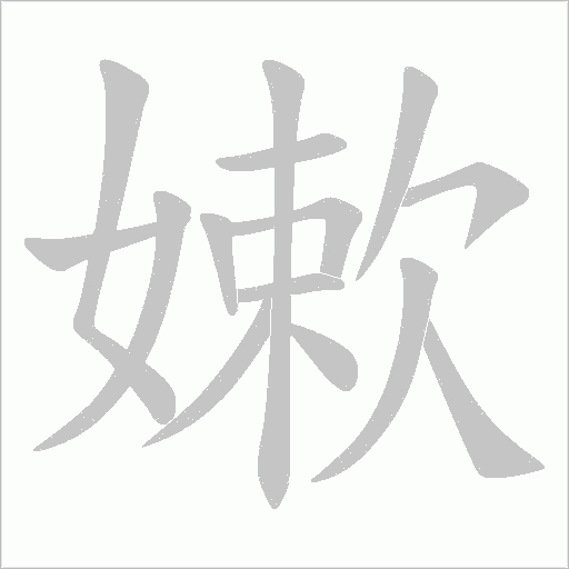 嫰的筆順動畫演示
