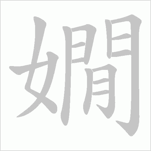 嫺的筆順動畫演示