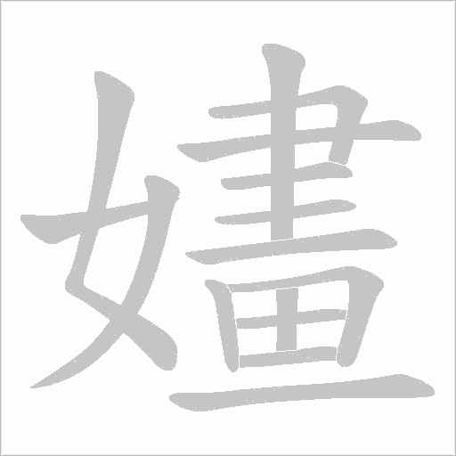 嫿的筆順動畫演示