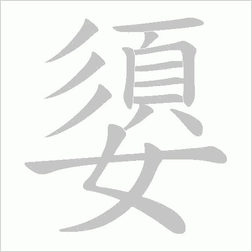 嬃的筆順動畫演示