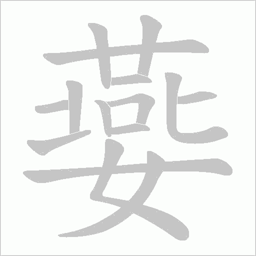 嬊的筆順動畫演示