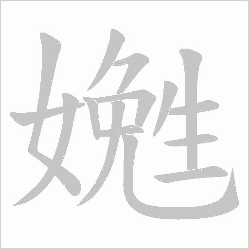 嬎的筆順動畫演示