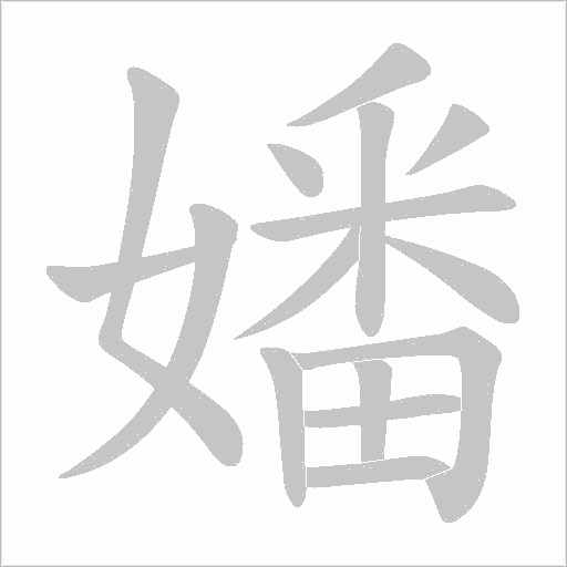 嬏的筆順動畫演示