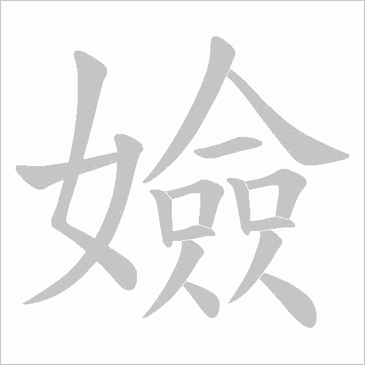嬐的筆順動畫演示