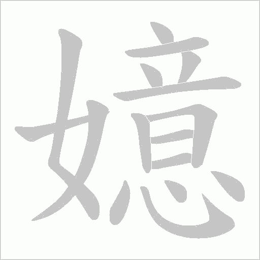 嬑的筆順動畫演示
