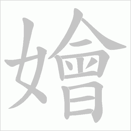 嬒的筆順動畫演示