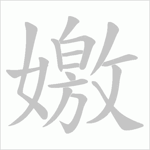 嬓的筆順動畫演示