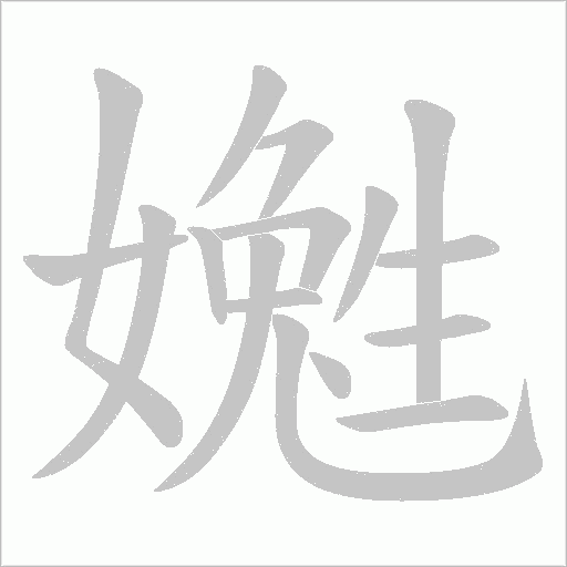 嬔的筆順動畫演示