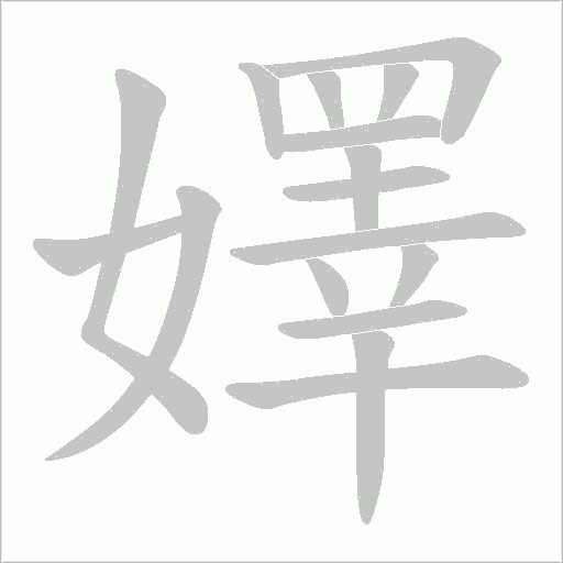 嬕的筆順動畫演示