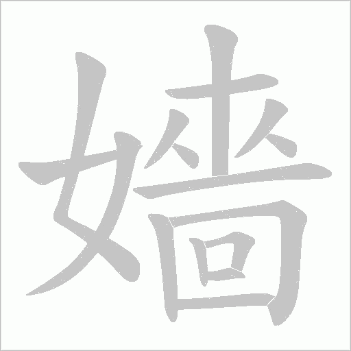 嬙的筆順動(dòng)畫演示