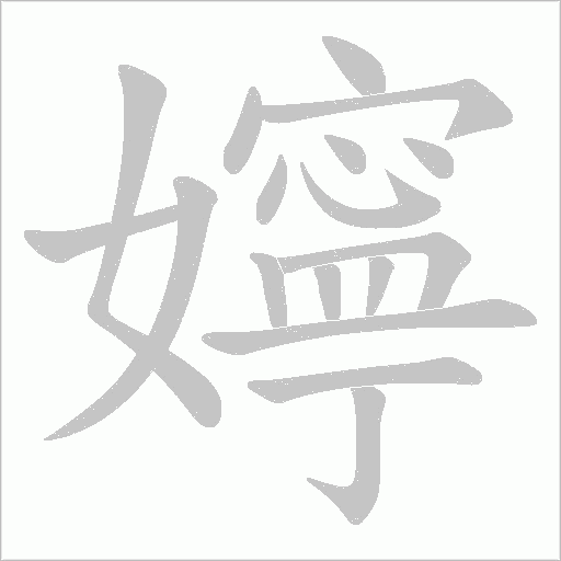 嬣的筆順動畫演示