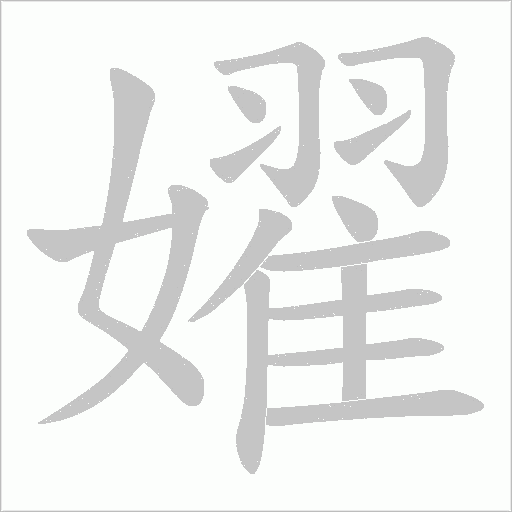 嬥的筆順動畫演示