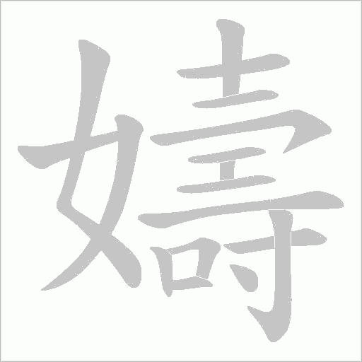 嬦的筆順動(dòng)畫(huà)演示