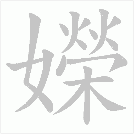 嬫的筆順動畫演示