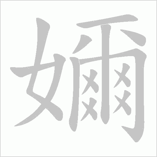 嬭的筆順動畫演示
