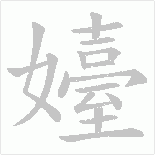 嬯的筆順動畫演示