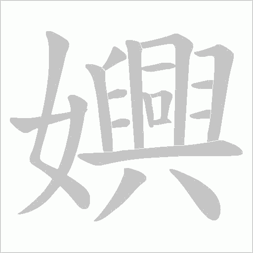 嬹的筆順動畫演示