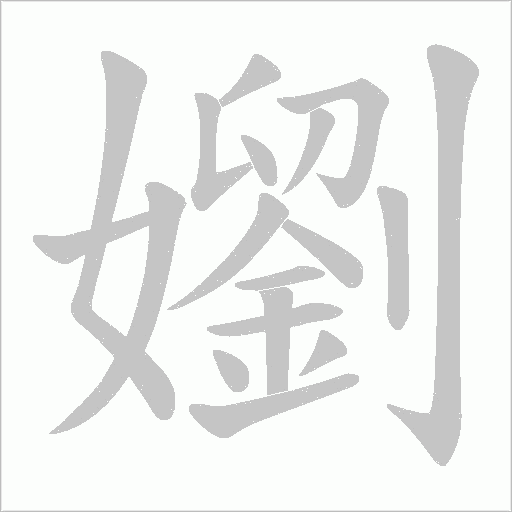 嬼的筆順動畫演示