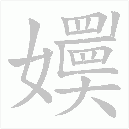 嬽的筆順動(dòng)畫演示