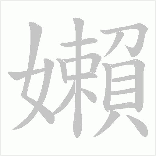 嬾的筆順動畫演示