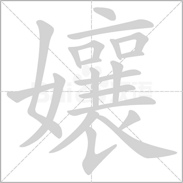 孃的筆順動(dòng)畫(huà)演示