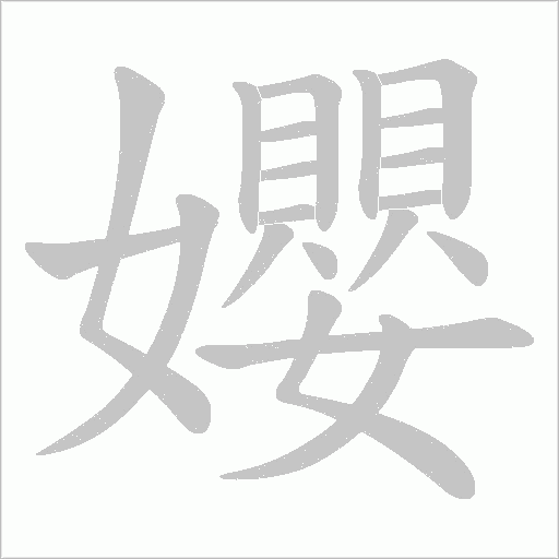 孆的筆順動畫演示