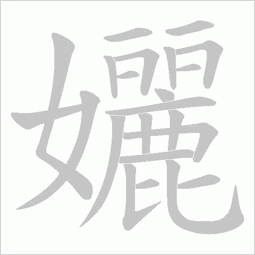 孋的筆順動畫演示