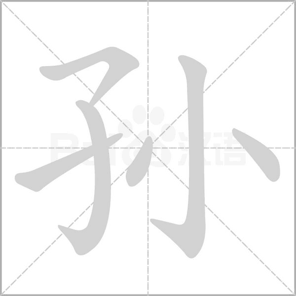 孫的筆順動(dòng)畫演示