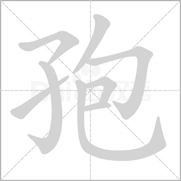 孢的筆順動(dòng)畫演示