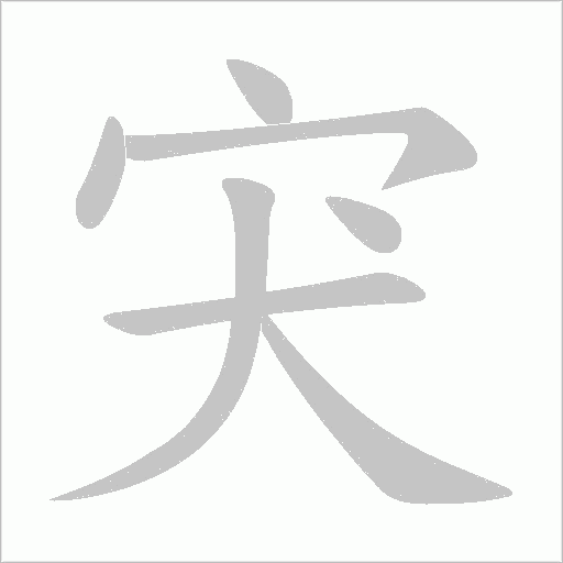 宊的筆順動畫演示