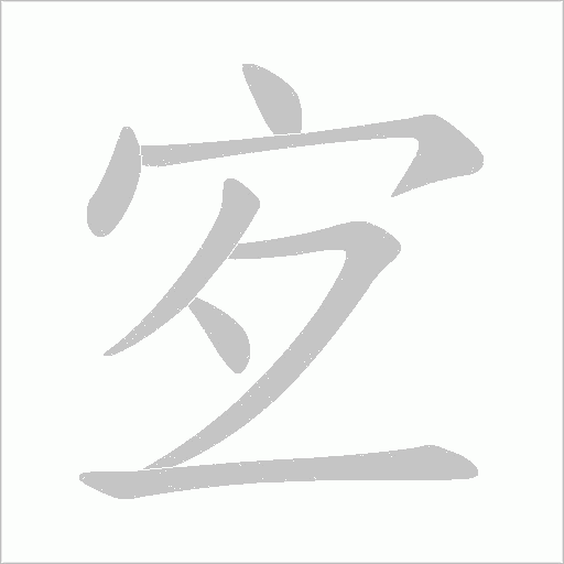 宐的筆順動畫演示