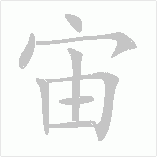 宙的筆順動畫演示