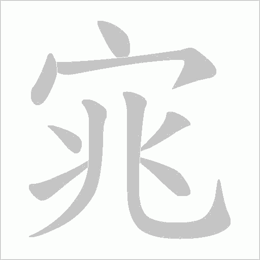 宨的筆順動畫演示