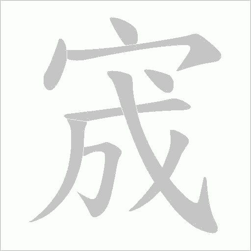 宬的筆順動畫演示
