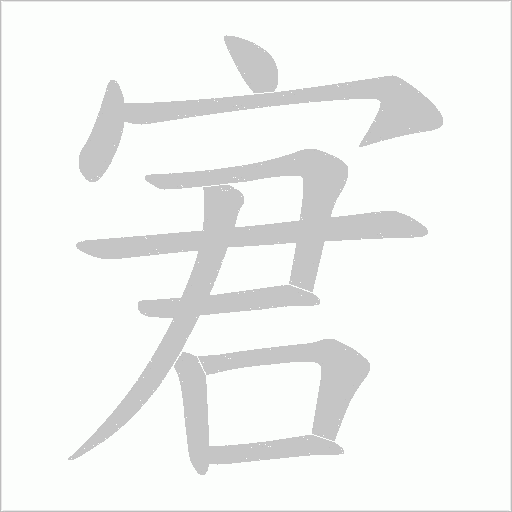 宭的筆順動(dòng)畫(huà)演示