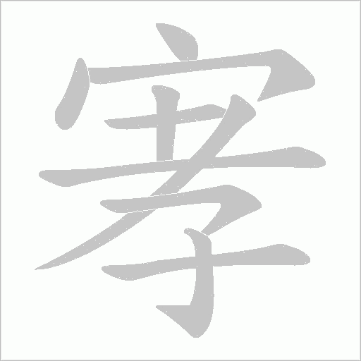 宯的筆順動(dòng)畫演示