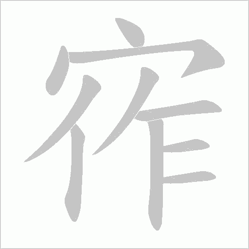 宱的筆順動畫演示