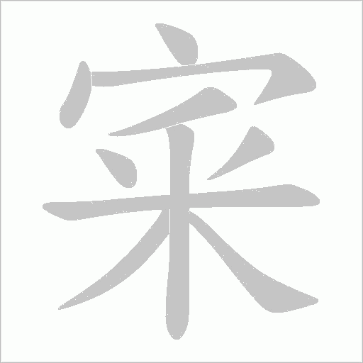 宷的筆順動(dòng)畫(huà)演示