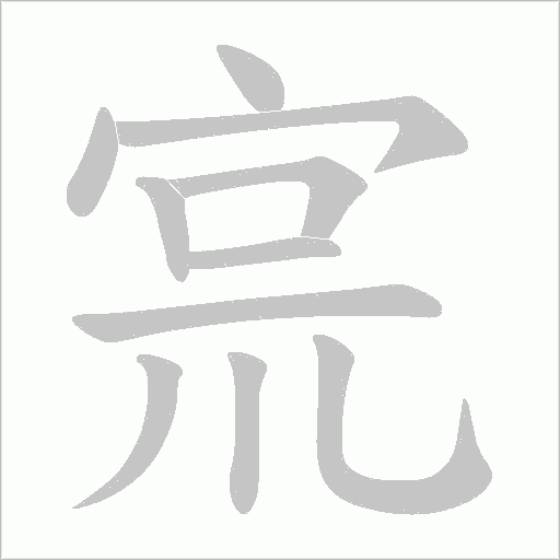 宺的筆順動(dòng)畫(huà)演示