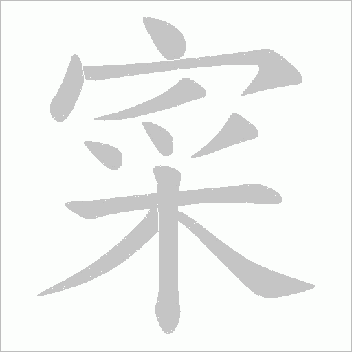 寀的筆順動(dòng)畫演示