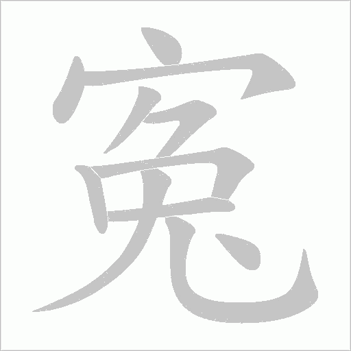 寃的筆順動畫演示