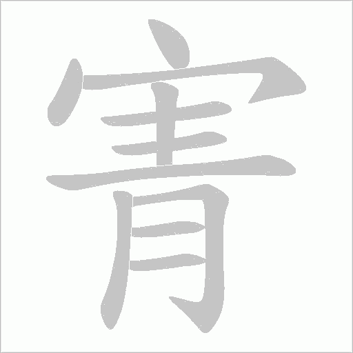 寈的筆順動畫演示