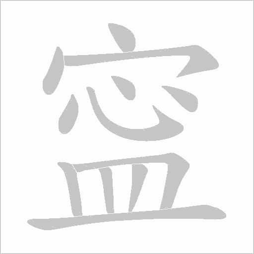 寍的筆順動畫演示