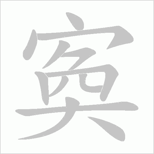 寏的筆順動畫演示